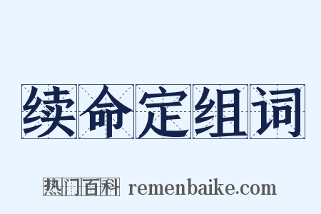 续命定组词是什么意思的图片